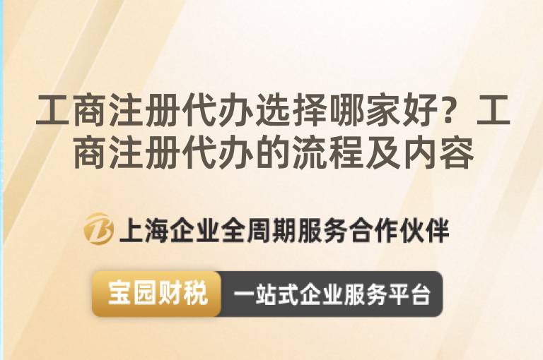 工商注冊代辦選擇哪家好？工商注冊代辦的流程及內容