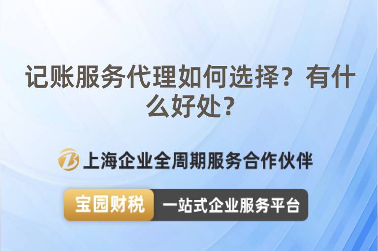 記賬服務(wù)代理如何選擇？有什么好處？