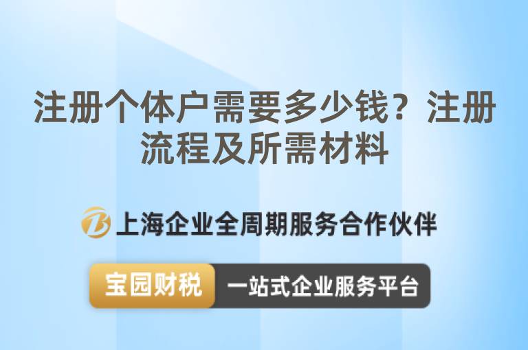 注冊個體戶需要多少錢？注冊流程及所需材料