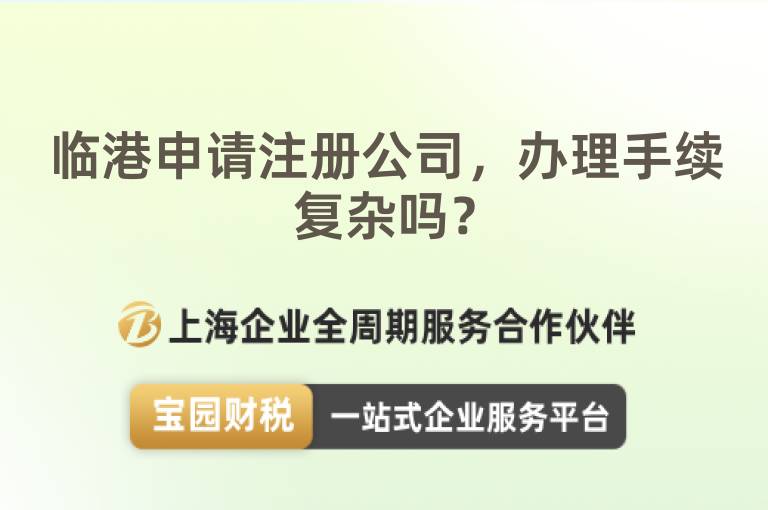 臨港申請注冊公司，辦理手續(xù)復(fù)雜嗎？