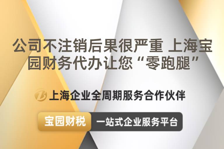 公司不注銷后果很嚴重 上海寶園財務代辦讓您“零跑腿”