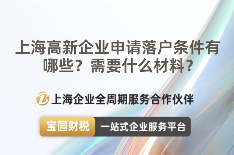 上海高新企業申請落戶條件有哪些？需要什么材料？