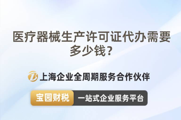 醫療器械生產許可證代辦需要多少錢？