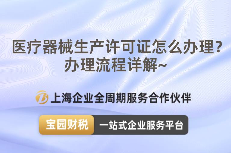醫療器械生產許可證怎么辦理？辦理流程詳解~