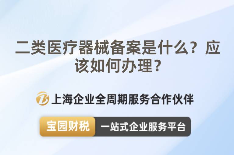 二類醫療器械備案是什么？應該如何辦理？