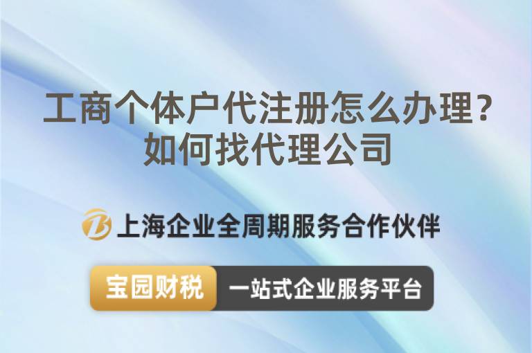 工商個體戶代注冊怎么辦理？如何找代理公司