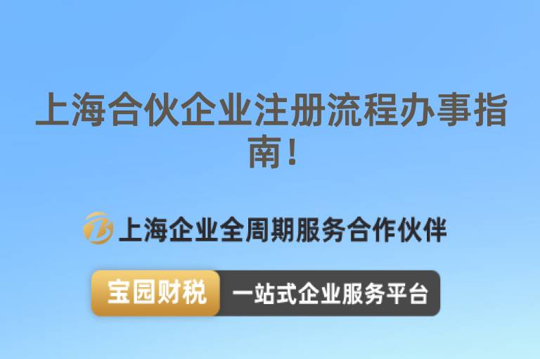 上海合伙企業(yè)注冊流程辦事指南！