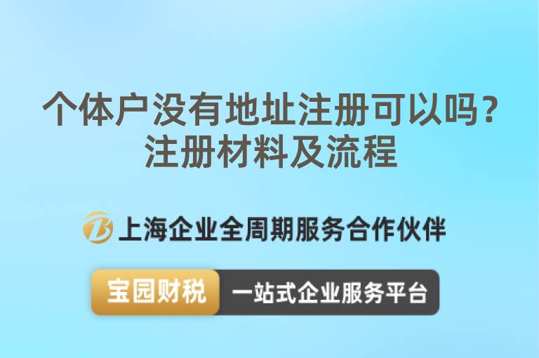 個體戶沒有地址注冊可以嗎？注冊材料及流程