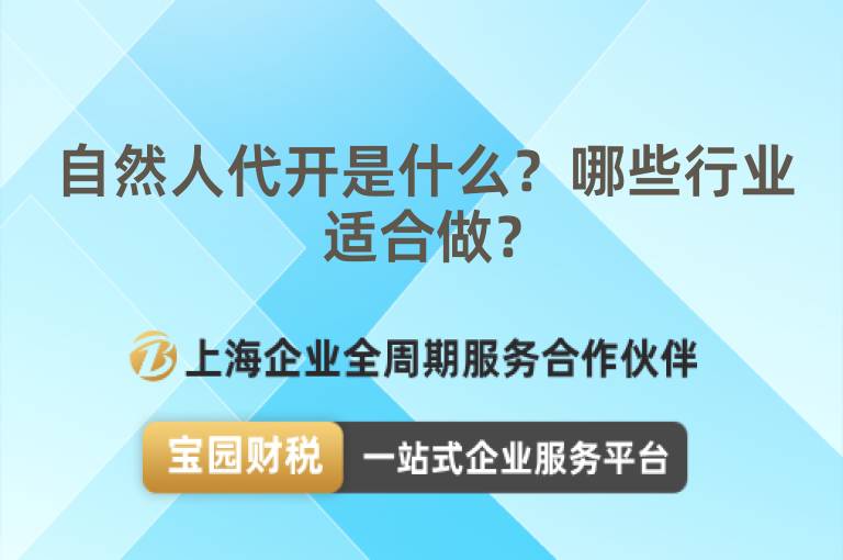 自然人代開是什么？哪些行業適合做？