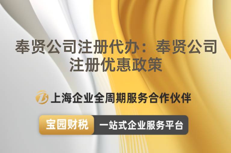 奉賢公司注冊代辦：奉賢公司注冊優惠政策