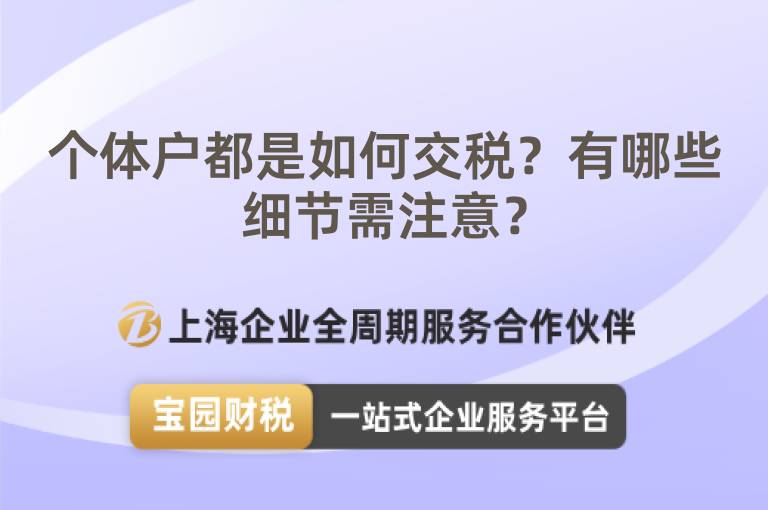 個體戶都是如何交稅？有哪些細節需注意？