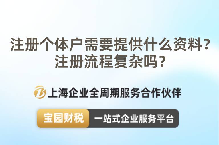 注冊(cè)個(gè)體戶需要提供什么資料？注冊(cè)流程復(fù)雜嗎？