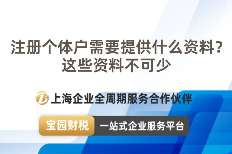 注冊個體戶需要提供什么資料？這些資料不可少