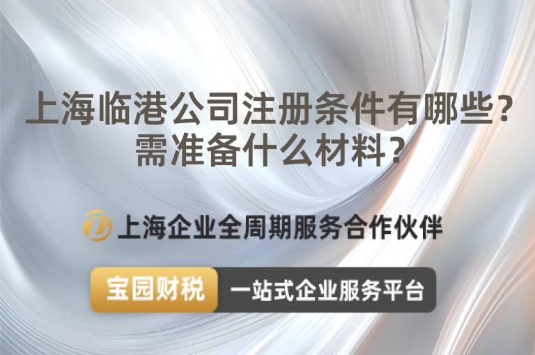 上海臨港公司注冊條件有哪些？需準備什么材料？