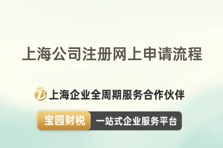 上海公司注冊網(wǎng)上申請流程
