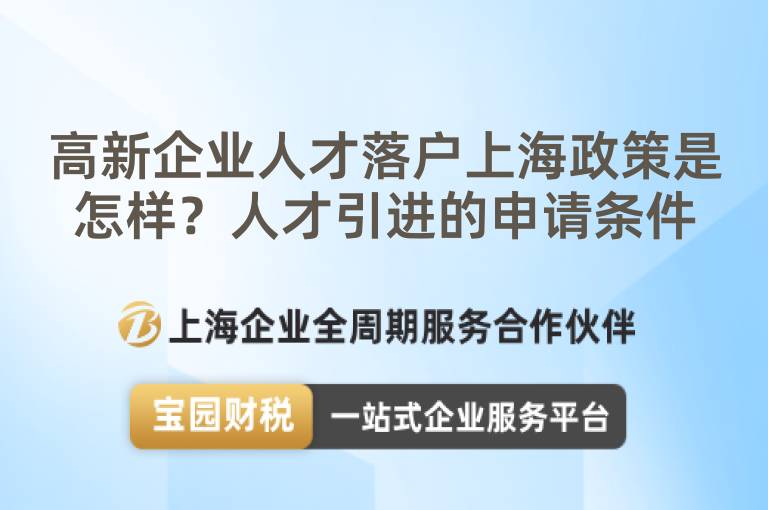 高新企業人才落戶上海政策是怎樣？人才引進的申請條件