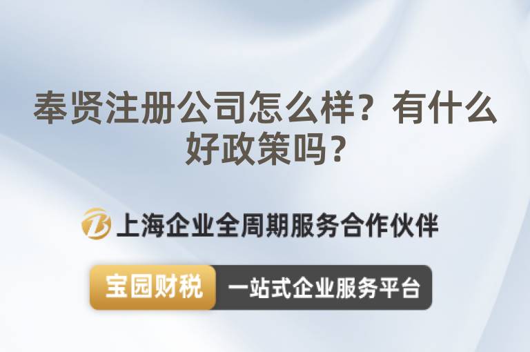 奉賢注冊(cè)公司怎么樣？有什么好政策嗎？