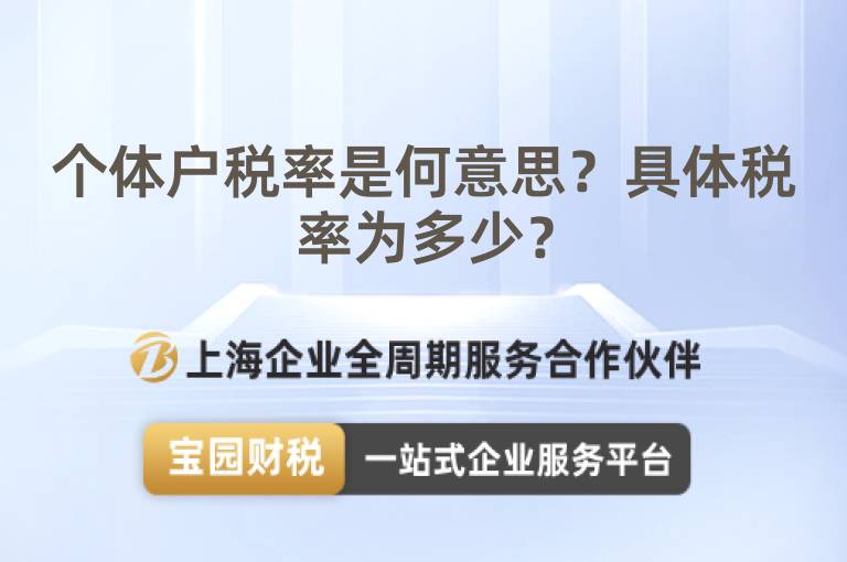個(gè)體戶稅率是何意思？具體稅率為多少？