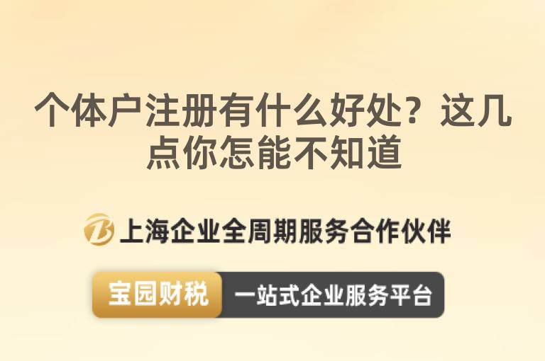 個體戶注冊有什么好處？這幾點你怎能不知道
