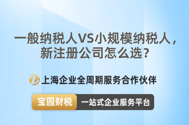 一般納稅人VS小規(guī)模納稅人，新注冊公司怎么選？
