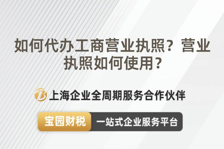 如何代辦工商營業執照？營業執照如何使用？