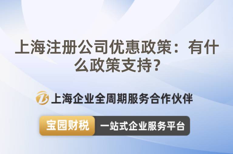 上海注冊公司優惠政策：有什么政策支持？