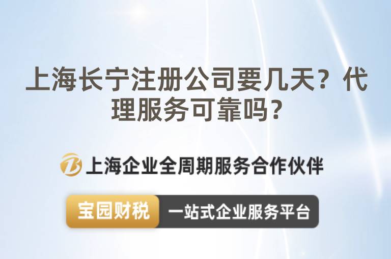 上海長寧注冊公司要幾天？代理服務可靠嗎？