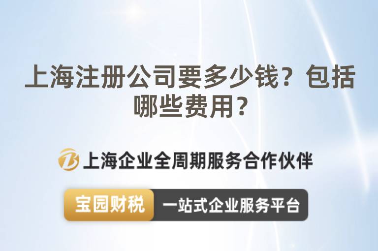 上海注冊(cè)公司要多少錢？包括哪些費(fèi)用？