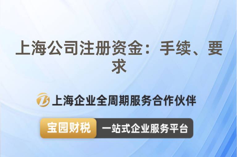 上海公司注冊(cè)資金：手續(xù)、要求