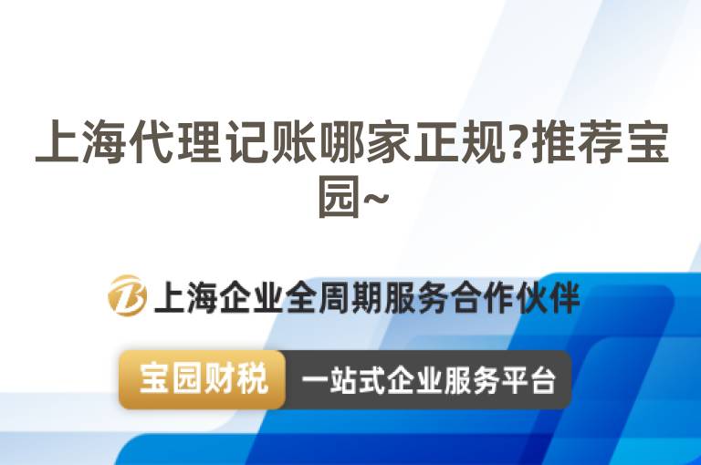 上海代理記賬哪家正規?推薦寶園~