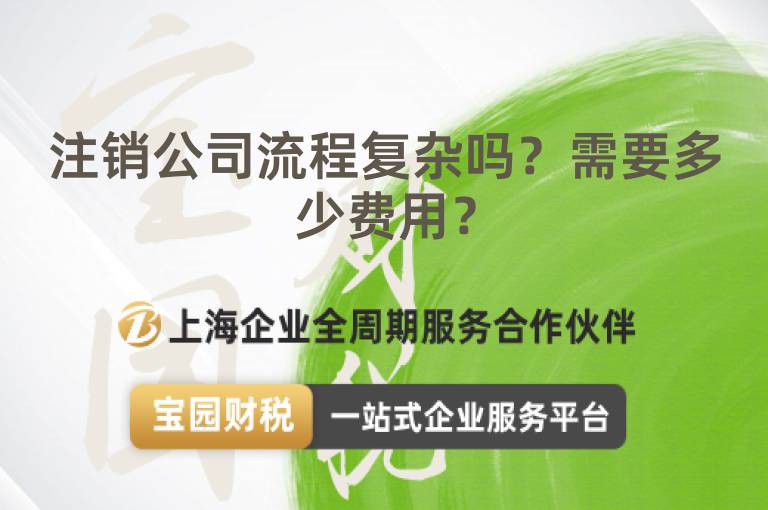 注銷公司流程復雜嗎？需要多少費用？