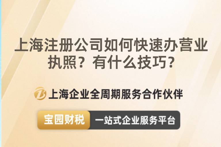 上海注冊公司如何快速辦營業執照？有什么技巧？
