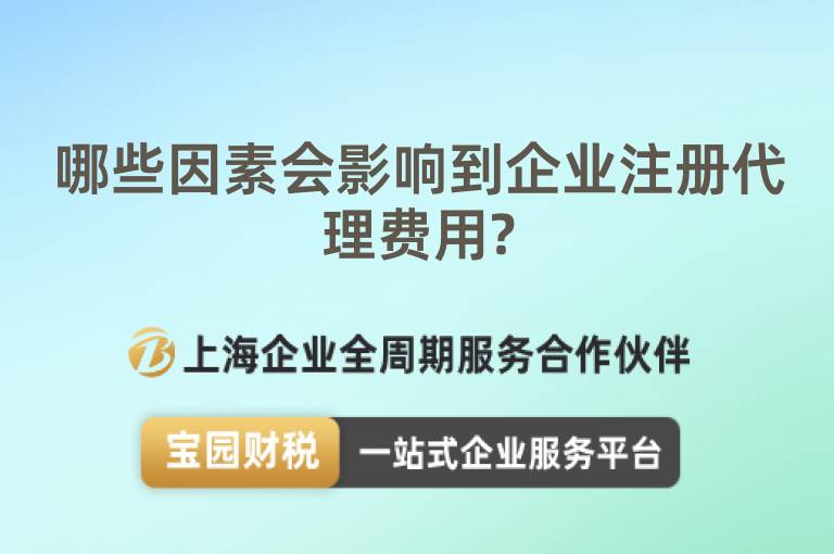 哪些因素會影響到企業(yè)注冊代理費用?
