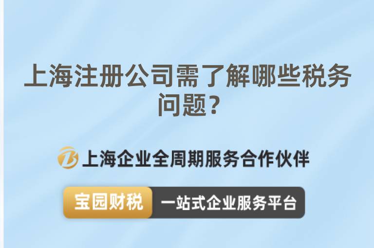 上海注冊公司需了解哪些稅務(wù)問題？