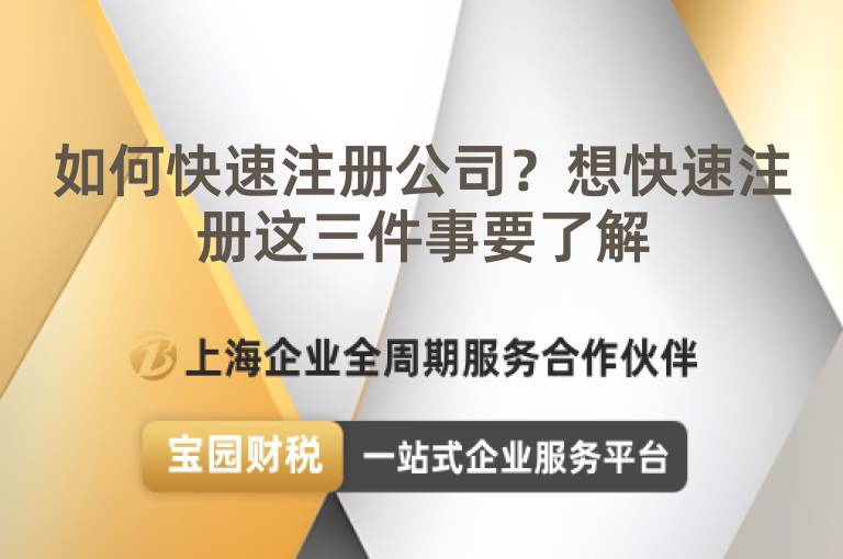 如何快速注冊公司？想快速注冊這三件事要了解
