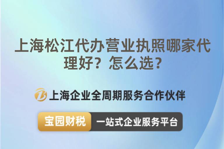 上海松江代辦營業執照哪家代理好？怎么選？