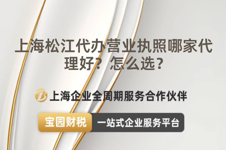 上海松江代辦營業執照哪家代理好？怎么選？