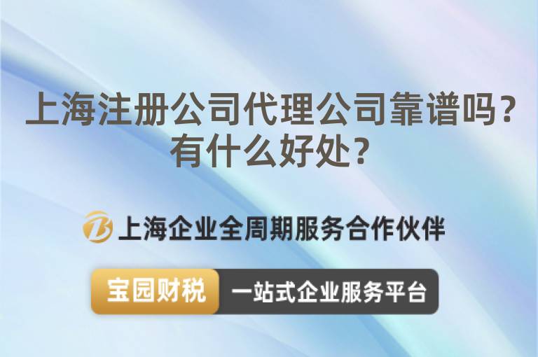 上海注冊公司代理公司靠譜嗎？有什么好處？