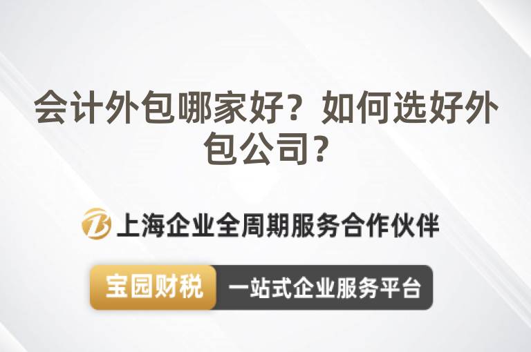 會計外包哪家好？如何選好外包公司？