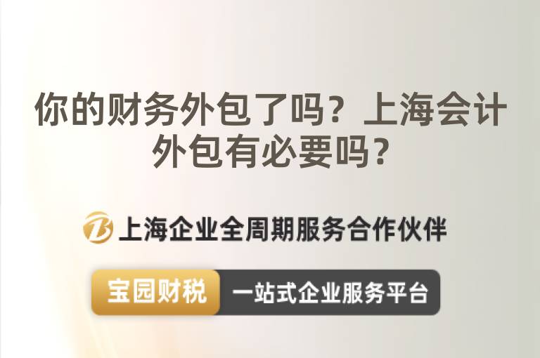 你的財務外包了嗎？上海會計外包有必要嗎？