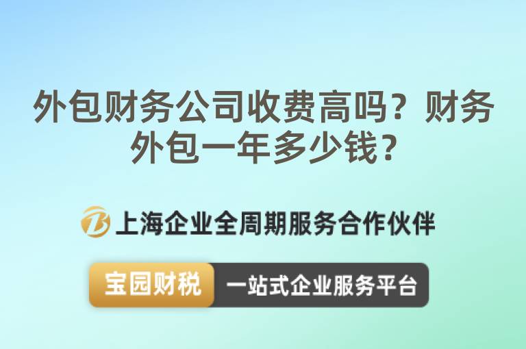 外包財務公司收費高嗎？財務外包一年多少錢？