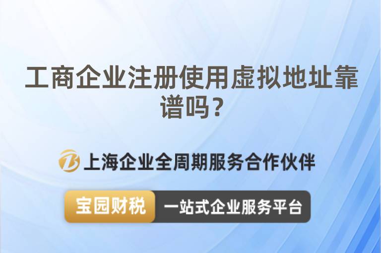 工商企業注冊使用虛擬地址靠譜嗎？