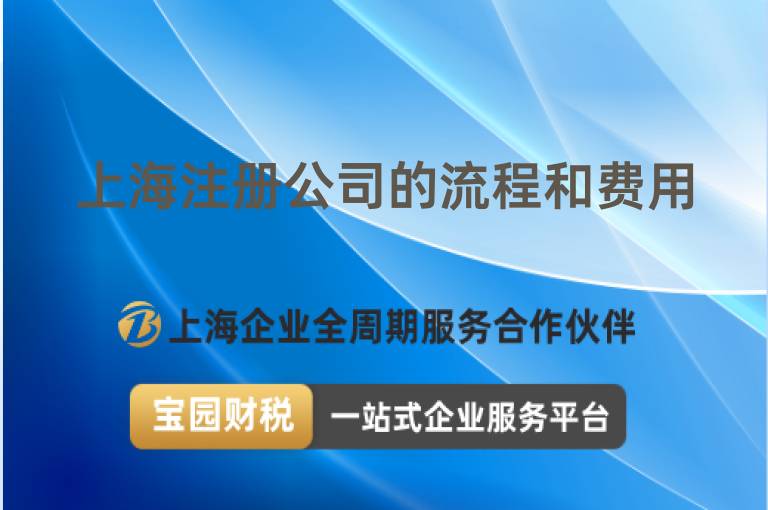 上海注冊公司的流程和費用