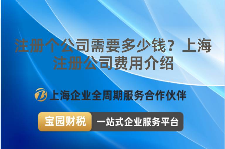 注冊個公司需要多少錢？上海注冊公司費用介紹