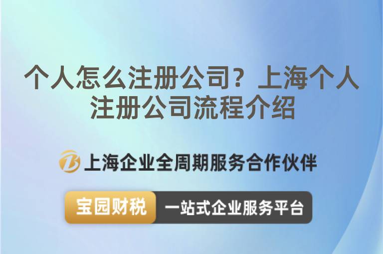 個人怎么注冊公司？上海個人注冊公司流程介紹