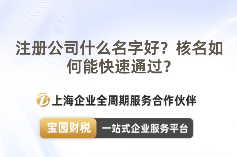 注冊公司什么名字好？核名如何能快速通過？