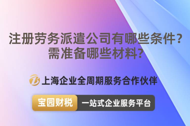 注冊勞務派遣公司有哪些條件？需準備哪些材料?