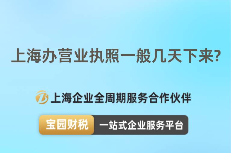上海辦營業(yè)執(zhí)照一般幾天下來?