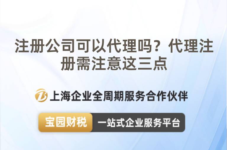 注冊公司可以代理嗎？代理注冊需注意這三點