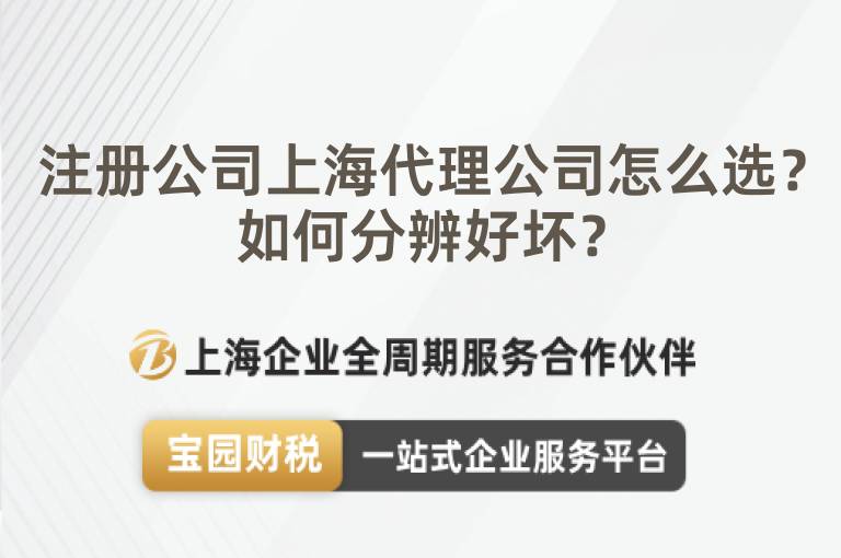 注冊公司上海代理公司怎么選？如何分辨好壞？